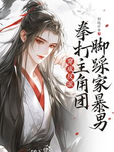免费看穿成反派，拳打主角团脚踩家暴男小说的网站有哪些？