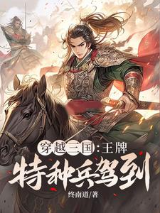 赵兴完整版《穿越三国：王牌特种兵驾到！》小说免费阅读