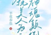【快穿】偏执美人为主神神魂颠倒这本小说在哪里可以看？哪里有免费试读章节？-优文网