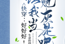 快穿：好好好！让我当炮灰是吧？伊桐，快穿：好好好！让我当炮灰是吧？章节在线阅读-优文网