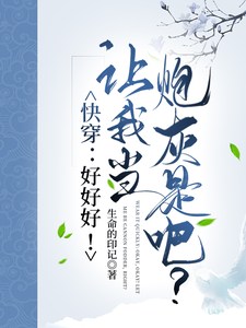 快穿：好好好！让我当炮灰是吧？伊桐，快穿：好好好！让我当炮灰是吧？章节在线阅读