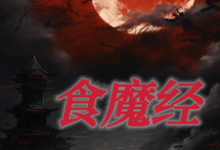 完结版《食魔经》章节目录在线阅读-优文网