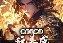 陈怀安李清然小说《我在游戏里，玩养成治愈了癌症》完整版免费阅读-优文网