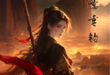 求蓄意垂钓小说的全文免费阅读链接-优文网