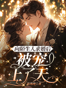 向陌生人求婚后，被宠上了天唐栗月季庭琛小说免费阅读