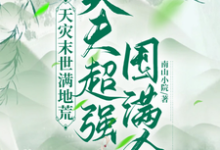 秦云野小说《天灾末世满地荒，夫夫超强囤满仓》在线阅读-优文网
