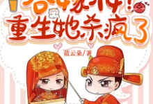 娶平妻吞嫁妆？重生她杀疯了小说的免费电子版在哪里可以下载或阅读？-优文网