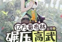 亿万哥布林，碾压高武很合理吧？小说的所有章节都能在哪里免费读到？-优文网