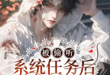 小说《被偷听系统任务后他们盗墓氪我》章节免费阅读-优文网