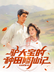 哪里能找到驴大宝的种田修仙记小说的全部章节？