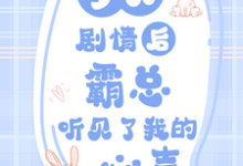 小说《梦见剧情后，霸总听见了我的心声》在线章节阅读-优文网