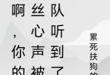 秀啊，你的屌丝心声被全队听到了这本小说怎么样？免费在线阅读试试-优文网
