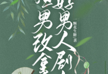 完整版的渣男改拿好男人剧本小说在哪里可以免费读到？-优文网