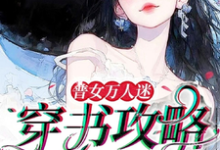 《普女万人迷：穿书攻略进行中》余望舒完整版小说免费阅读-优文网