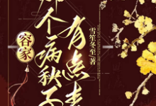 完结版《容家那个病秧子，有点毒》章节目录在线阅读-优文网