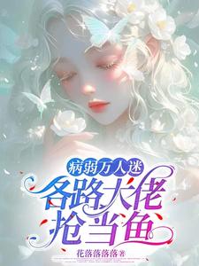 苏挽小说叫什么（病弱万人迷，各路大佬抢当鱼完整版免费阅读）