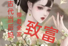 我在古代当后妈，带着全家致富东方瑾顾城霖小说大结局免费试读-优文网