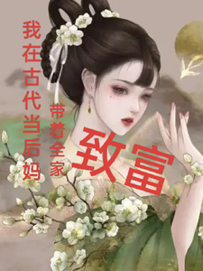 我在古代当后妈，带着全家致富东方瑾顾城霖小说大结局免费试读