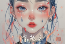穿越之弃妇逆袭小说的免费电子版在哪里可以下载或阅读？-优文网