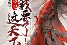 流放？摊牌吧，这天下我要了！完整版小说，流放？摊牌吧，这天下我要了！最新章节-优文网