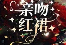 亲吻红裙许时漾周砚京,亲吻红裙在线无弹窗阅读-优文网
