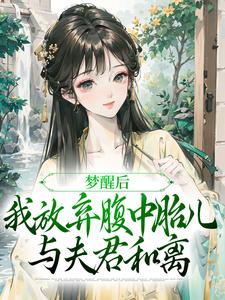 《梦醒后，我放弃腹中胎儿与夫君和离》完整版小说免费阅读
