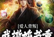 小说《凯旋回朝嫌弃我，我撕婚书你哭啥》完整版在线章节免费阅读-优文网