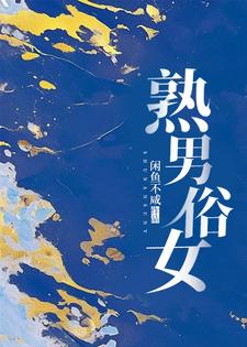 秦阮蒋厅南小说叫什么（熟男俗女完整版免费阅读）