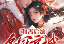 《和离后她名冠京城，夫家悔哭了》小说大结局免费试读 姜苒小说-优文网