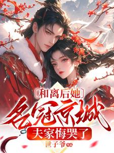 《和离后她名冠京城，夫家悔哭了》小说大结局免费试读 姜苒小说