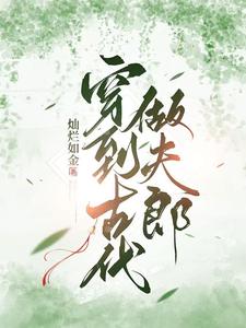 小说《穿到古代做夫郎》在线章节阅读