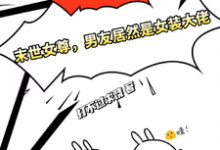 小说《末世女尊，男友居然是女装大佬》在线章节阅读-优文网