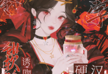 小说《八零玄学，甜软娇妻诱吻硬汉兵王》完整版在线章节免费阅读-优文网