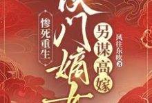 免费看惨死重生：侯门嫡女另谋高嫁小说的网站有哪些？-优文网