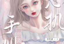 已完结小说《快穿：心机婊逆袭手册》最新章节-优文网