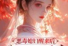 求推荐可以免费阅读恶毒媳妇醒来后，带领全家暴富小说的网站-优文网