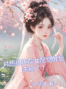 已完结小说《对照组炮灰女配觉醒后杀疯了！》在线章节阅读