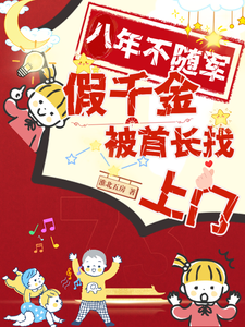 八年不随军，假千金被首长找上门这本小说完结了吗？免费查看最新章节
