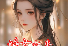 嫡女归来，渣爹不要也罢完整版小说免费阅读，嫡女归来，渣爹不要也罢小说-优文网