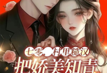 七零，村里糙汉把娇美知青掐腰宠小说完结了吗？在哪里可以免费读到？-优文网