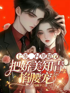七零，村里糙汉把娇美知青掐腰宠小说完结了吗？在哪里可以免费读到？