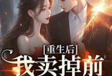 重生后我卖掉前夫成富婆完整版小说，重生后我卖掉前夫成富婆最新章节-优文网