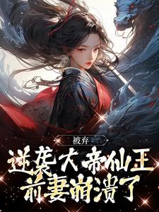 被弃逆袭大帝仙王，前妻崩溃了（陈帆）完整版在线免费阅读