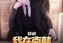 李承焕小说穿越：我在南韩，成了无冕之王在线阅读章节-优文网