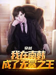 李承焕小说穿越：我在南韩，成了无冕之王在线阅读章节