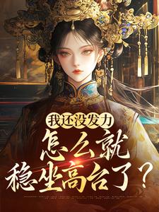 在线免费阅读我还没发力，怎么就稳坐高台了？完整小说