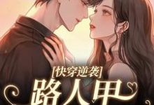免费看快穿逆袭：路人甲自救指南小说的网站有哪些？-优文网