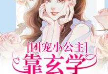 团宠小公主靠玄学成为国师小说最新更新在哪里？免费在线看-优文网