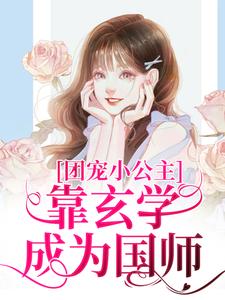 团宠小公主靠玄学成为国师小说最新更新在哪里？免费在线看