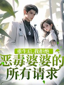 完结版《重生后，我拒绝恶毒婆婆的所有请求》章节阅读